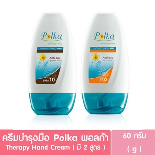 ครีมบำรุงมือ พอลก้า Polka Therapy Hand Craem ( มี 2 สูตร )