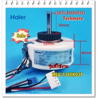 อะไหล่ของแท้/มอเตอร์คอยด์เย็นแอร์ไฮเออร์/A001A3000088E/HAIER/Motor Fan In Door