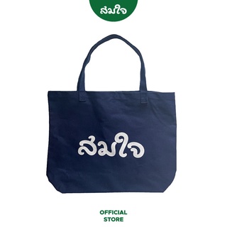 [สินค้าสำหรับแถม] Somjai Selected กระเป๋าผ้าสมใจ ขนาด 14x19x5นิ้ว