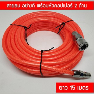 ﻿สายลมใยถัก 5x8mm.* ความยาว 15เมตร พร้อมข้อต่อสวมเร็ว