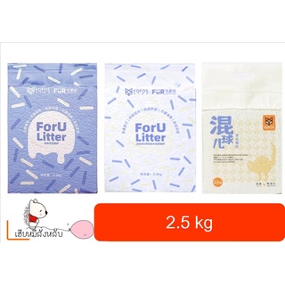 FOFOS Foru Litter สำหรับลูกแมว สำหรับเลี้ยงแมวหลายตัว ไม่ติดอุ้งเท้า ละลายในน้ำได้รวดเร็ว (แบบตัวเลือก ขนาด 2.5 กก.)