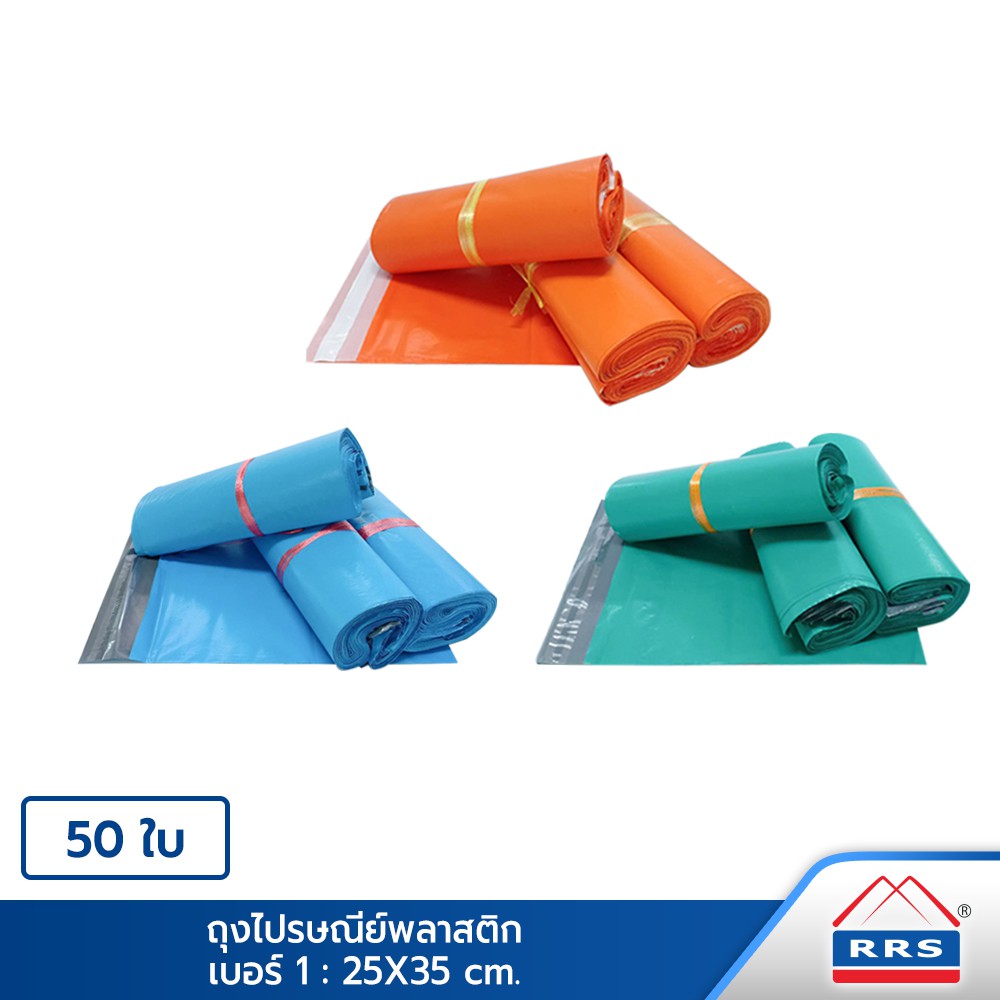 RRS ถุงไปรษณีย์ ซองไปรษณีย์ พลาสติก (25x35 ซม.)  50 ใบ