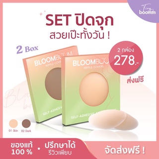 [พร้อมส่ง] ปิดจุก 2 คู่ขึ้นไป Nipple Cover บลูมบูม Bloom Boom แปะจุก ปิดหัวนม กันน้ำ เหงื่อ เหนียว แน่น ไม่โป๊ะ