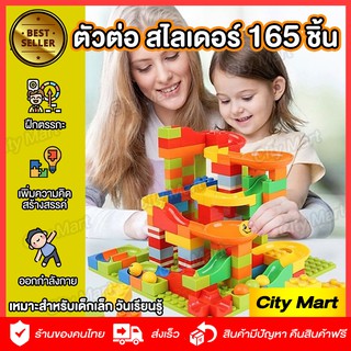 ตัวต่อ เลโก้ ต่อต่อสไลเดอร์ Slider Toys ตัวต่อเสริมทักษะ LEGO สามารถ DIY spliced ​​บล็อครางสไลด์แสนสนุก รางลูกบอลสไลด์