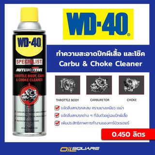 WD-40 Specialist Automotive Carbu &amp; Choke Cleaner ขนาด 45