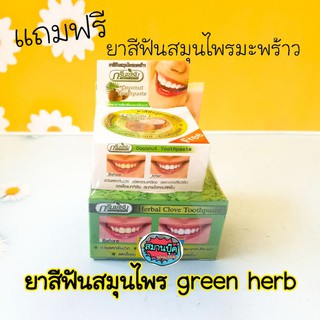 ยาสีฟันสมุนไพร green herb สูตรก้านพลู แถมฟรียาสีฟันสมุนไพรมะพร้าว