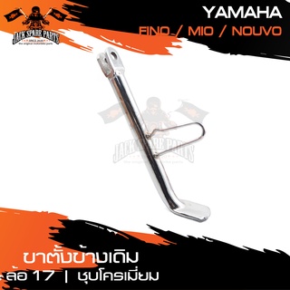 ขาตั้งข้างเดิม (ล้อ17) ชุบโครเมียม YAMAHA FINO,MIO,NOUVO ขาตั้ง ขาตั้งข้าง ขาตั้งข้างเดิม อะไหล่มอไซค์ ของแต่งรถ