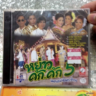 cd เมดเล่ย์จังหวะรำวง ชุด หย่าวคัก..คัก 5 audio cd kt