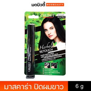 มาสคาร่า ปิดผมขาว ครูเซ็ท เฮอร์เบิล รีทัช แฮร์ มาสคาร่า Cruset Herbal Retouch Hair Mascara 6g.