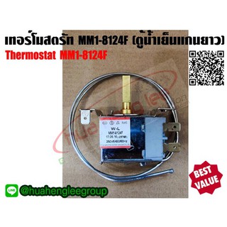 เทอร์โมสตรัท ตู้เย็น,ตู้น้ำเย็น แกนยาว รุ่น MM1-8124F (ไม่มีปุ่มละลายน้ำแข็ง)