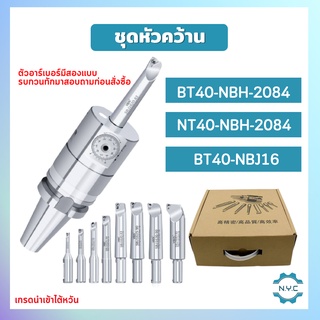 ***สินค้ามีพร้อมส่ง ชุดหัวคว้าน CNC Milling BT40-NBH-2084 NT40-NBH-2084 BT40-NBJ16