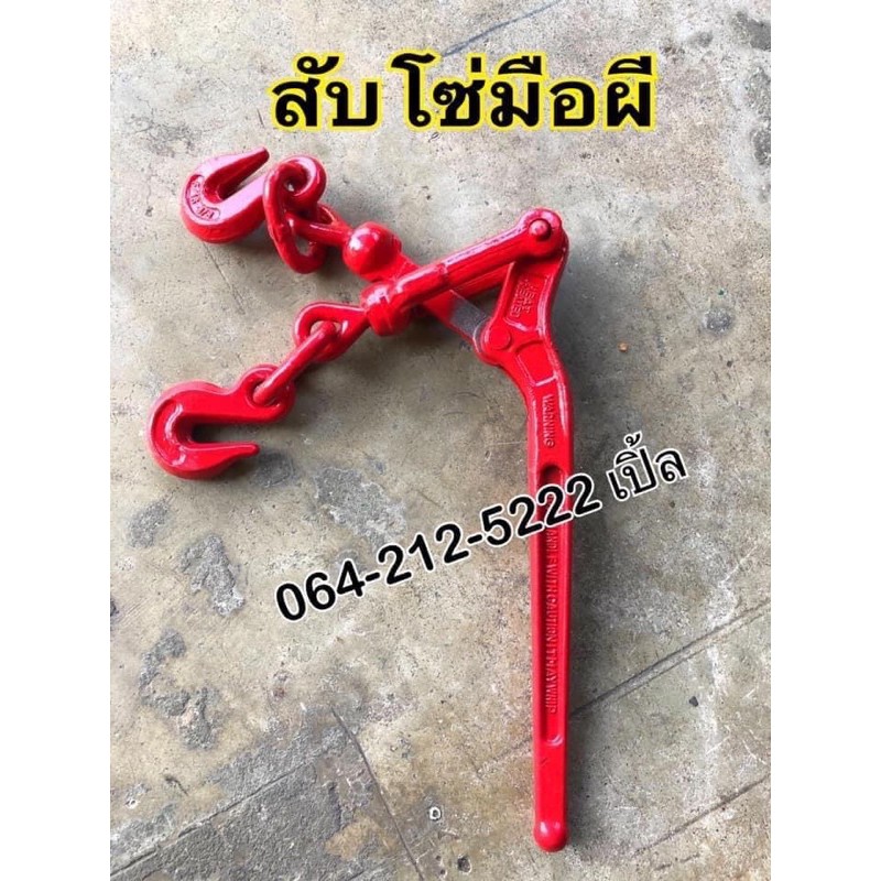 สับโซ่มือโยก สับโซ่รัดของ สับโซ่มือผี ตัวเร่งโซ่