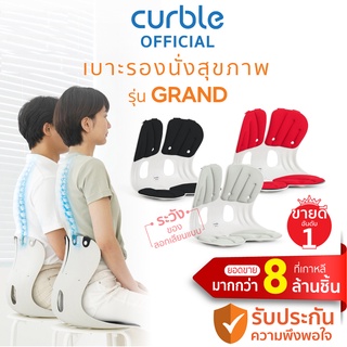 [🔥CURB091 ซื้อ1,000ลด130]Curble Grand เบาะรองนั่งเพื่อสุขภาพ เก้าอี้รองปรับท่านั่ง ที่รองนั่งเพื่อสุขภาพ(มีให้เลือก3สี)