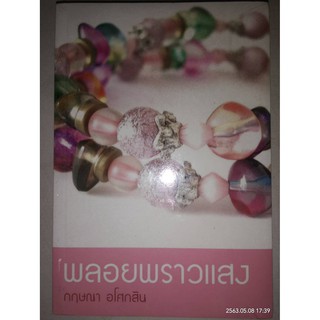 พลอยพราวแสง - กฤษณา  อโศกสิน (หนังสือมือหนึ่ง ในซีล)