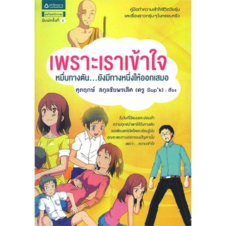 S เพราะเราเข้าใจ หมื่นทางตัน...ยังมีทางหนึ่งให้ออกเสมอ