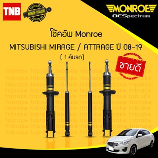 MONROE โช๊คอัพ MITSUBIHSI MIRAGE ATTRAGE มิตซูบิชิ มิราจ แอดทราจ ปี 2008-2019 oespectrum 744057SP 378073SP