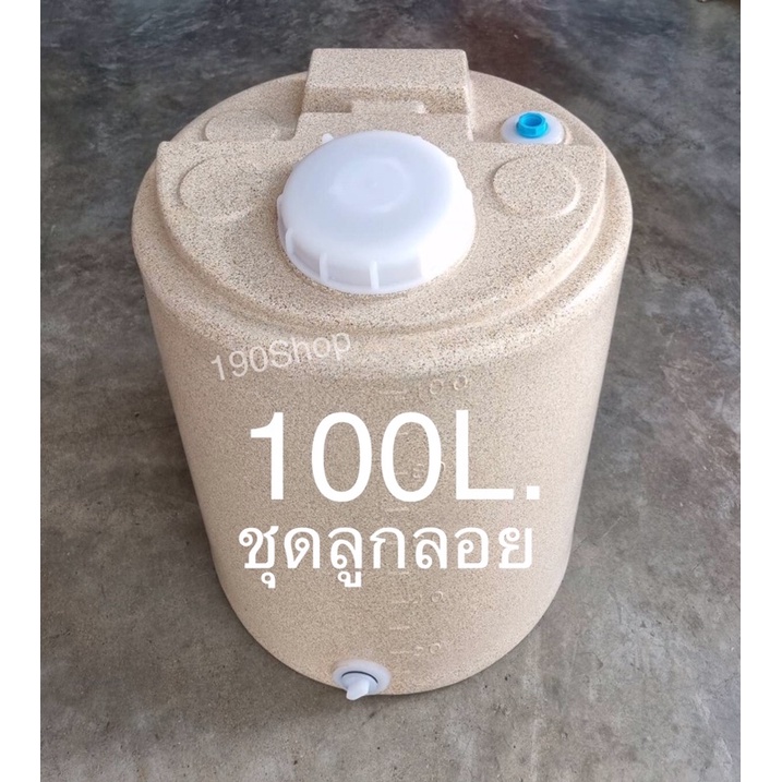 ถังน้ำPE 100ลิตร สีทราย พร้อมชุดลูกลอย หนาเกรดA  (กรุณาสั่งออเดอร์ละ 1 ใบเท่านั้น)