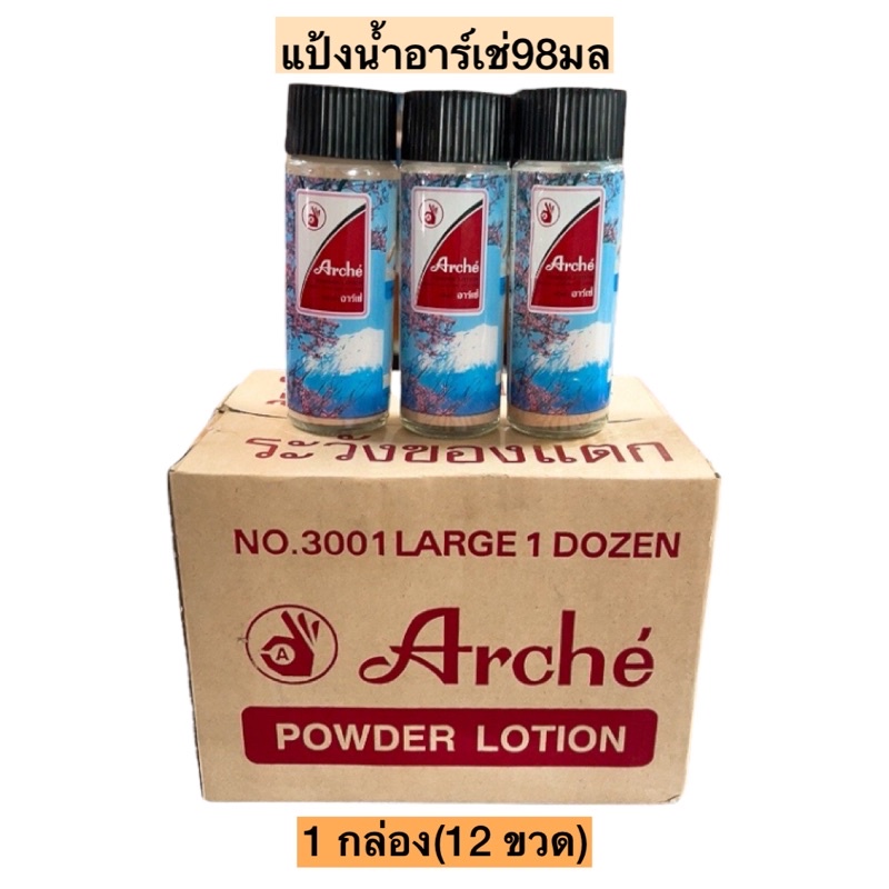 แป้งน้ำอาร์เช่  1กล่อง12ขวด