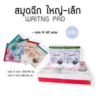 สมุดฉีกมีเส้น เล็ก-ใหญ่ ตราไก่ (20เล่ม/แพค)