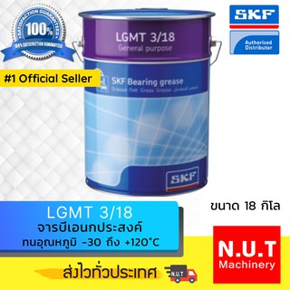 SKF LGMT 3/18 จารบีชนิดพิเศษ LGMT เบอร์ 3 ขนาด 18 กิโลกรัม