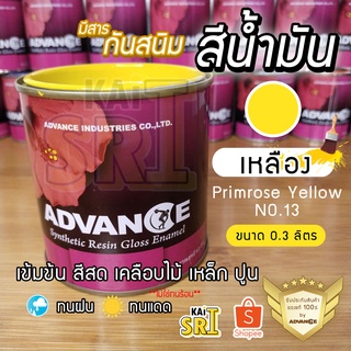 สีน้ำมัน ทาเหล็ก ทาไม้ [[สีเหลือง no.13]] ⭐Advance⭐รั้วเหล็ก ไม้ ประตูวงกบ