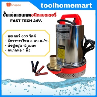 FAST TECH ไดโว่ ปั๊มแช่ สแตนเลส 24V. / 12V. 300วัตต์ ชนิดแบตเตอรี่ DC24V ขดลวดทองแดงแท้ ปั้มไดโว่ ปั๊มน้ำ ปั้มแบต