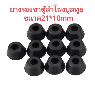 (ส่งไว) ยางรองขาตู้ลำโพงบูลทูธ 21mm*10mm