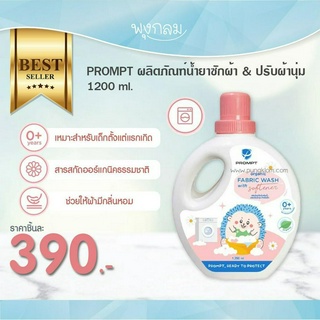 PROMPT ผลิตภัณฑ์น้ำยาซักผ้า &amp; ปรับผ้านุ่ม 1200 ml.