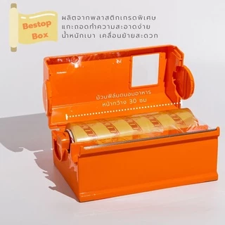 กล่องตัดฟิล์ม 12 นิ้ว ชนิดใบมีดหยัก ยี่ห้อ Bestop (มีแบบกล่องเปล่าหรือพร้อมม้วนฟิล์ม)