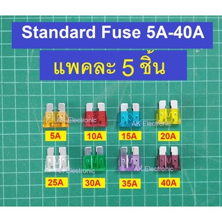 (5ชิ้น) ฟิวส์ สำหรับ รถยนต์ Standard fuse  ขนาดกลาง 5A 10A 15A 20A 25A 30A 35A 40A