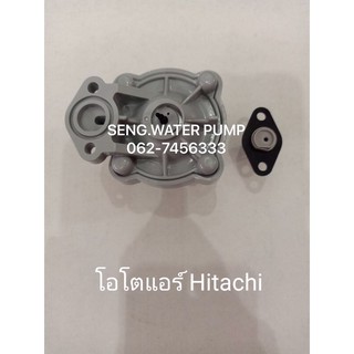 โอโต้แอร์ hitachi อะไหล่ปั๊มน้ำ อุปกรณ์ ปั๊มน้ำ ปั้มน้ำ อะไหล่