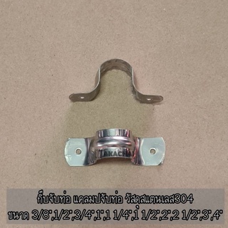 กิ๊บจับท่อสแตนเลส แคลมป์จับท่อสแตนเลส ตัวยูรัดท่อสแตนเลส ขนาด 3/8",1/2",3/4",1",1 1/4" 1 1/2" 1 แพคบรรจุ 5 ตัว