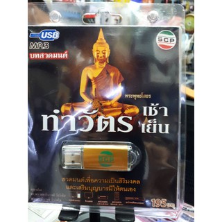 USB.พร้อมบทสวดมนต์ทำวัตรเช้าเย็น