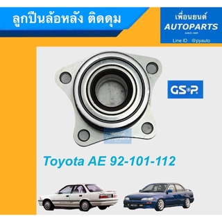 ลูกปืนล้อหลัง ติดดุม  สำหรับรถ Toyota AE 92-101-112  ยี่ห้อ GSP. รหัสสินค้า 15020534