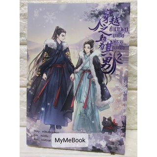 [พร้อมส่ง] ข้ามเวลามาเป็นผู้ชายของเขา เล่ม 2 (มีตำหนิ-มือ2)