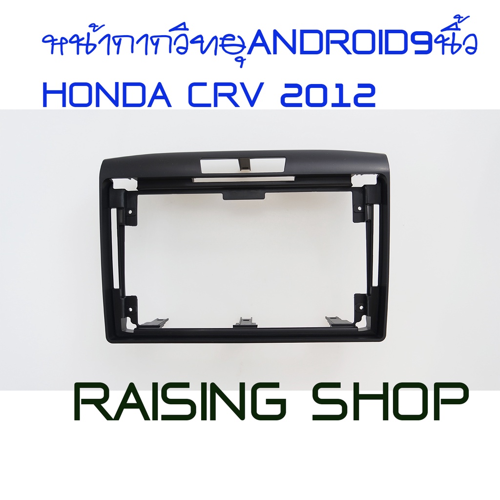 หน้ากากวิทยุ ANDROID9นิ้ว HONDA CRV G4 2012 ไว้สำหรับใส่จอ Android 9 นิ้ว Honda CRV g4 ปี 2012 สีดำ 2 รุ่น
