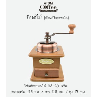 ที่บดกาแฟมือหมุน  ATOM COFFEE  วินเทจ กล่องไม้ VER.1 เฟืองเป็นเซรามิค