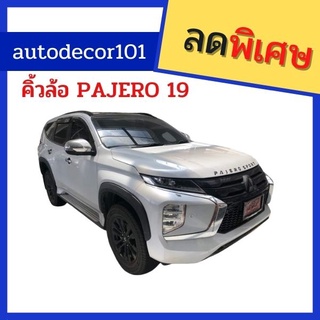 คิ้วล้อ โป่งล้อ ทรงห้างขนาด 3 นิ้ว สำหรับ MITSUBISHI PAJERO ปาเจโร่ ปี 2019 2020 2021