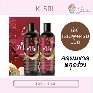 K.SRI เเชมพู+ครีมนวด เรดไวน์ลดผมร่วง 300 ml