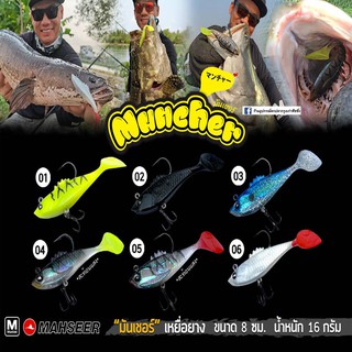 ปลายาง Muncher มันเชอร์  Mahseer Tackle รุ่นใหม่ล่าสุดด