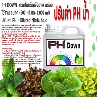 PH Down ขนาด (500 ml และ 1,000 ml) ปรับค่า ph น้ำ(ผักไฮโดรโปนิกส์)