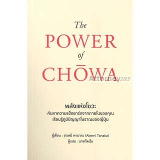 The Power of Chowa : พลังแห่งโชวะ