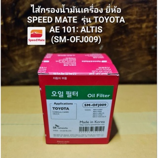 ไส้กรองน้ำมันเครื่อง ยี่ห้อ SPEED MATE  รุ่น TOYOTA AE 101: ALTIS (SM-OFJ009)