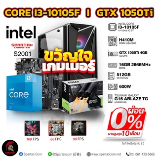 COMSET / i3-10105F / GTX 1050Ti OC 4GB / คอมพิวเตอร์ คอมเล่นเกม คอมประกอบ GAMING PC COMPUTER SET /  S2001C / ผ่อนได้