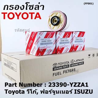 (ราคาส่ง 10ลูก/ แพ็ค) กรองโซล่าแท้ Toyota รหัส: 23390-YZZA1 สำหรับ Toyota วีโก้,ฟอร์จูนเนอร์ Isuzu รหัส: 23390-YZZA1