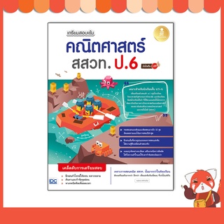 หนังสือ เตรียมสอบเข้ม คณิตศาสตร์ สสวท. ป.6 มั่นใจเต็ม 100 8859161008934