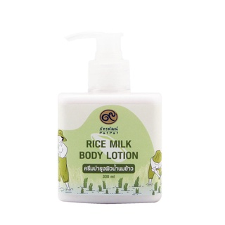 ครีมบำรุงผิวน้ำนมข้าว (Rice milk body lotion) 300 มิลลิลิตร