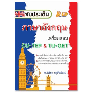 จับประเด็น ภาษาอังกฤษ เตรียมสอบ CU-TEP TU-GET