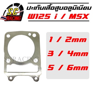 ประเก็นเสื้อสูบอลูมิเนียม (ประเก็นชัก) W125 i / MSX125 ปะเก็นอลูมิเนียม อลูมีเนียม ปะเก็นชัก ปะเก็น 1/2/3/4/5/6 มิล