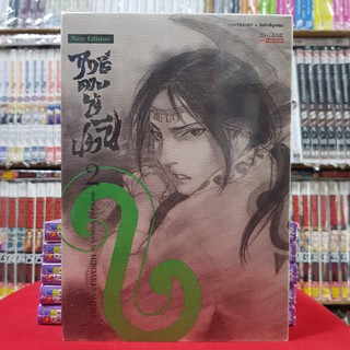 ฤทธิ์ดาบไร้ปรานี เล่มที่ 2 หนังสือการ์ตูน มังงะ มือหนึ่ง BIGBOOK